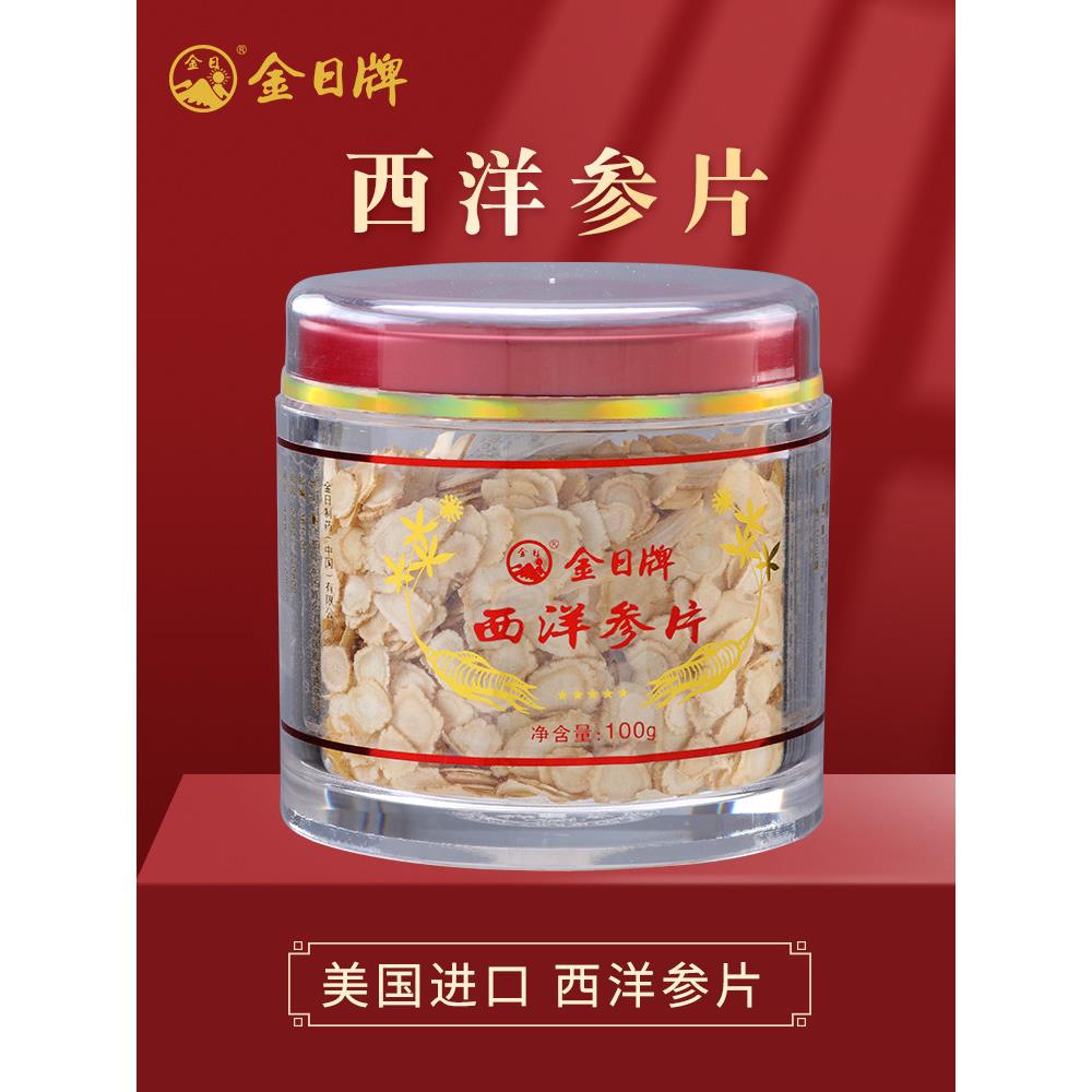真日牌西洋参片100g正宗美国西洋参片含片礼品西洋参片