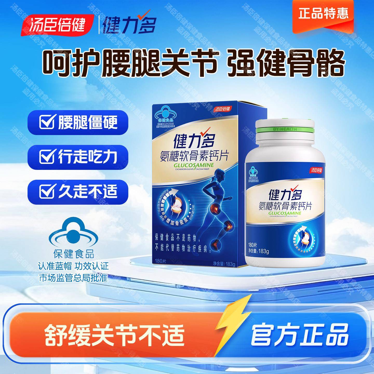 共180粒汤臣倍健氨糖软 骨素钙片中老年补钙关节膝盖腰腿健力多