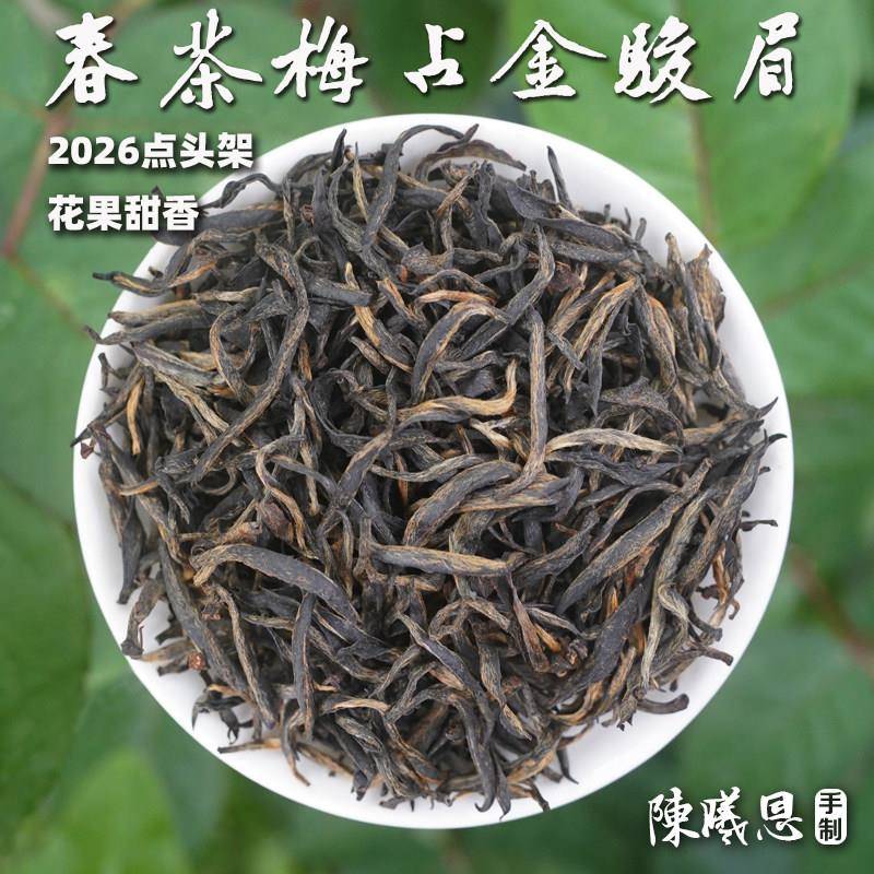 【点头架春茶·梅占金骏眉】2026特色山场红茶,醇润香甜125g