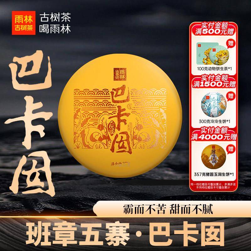 雨林古树茶 班章五寨之2018年巴卡囡 7年陈名山古树普洱茶生茶饼