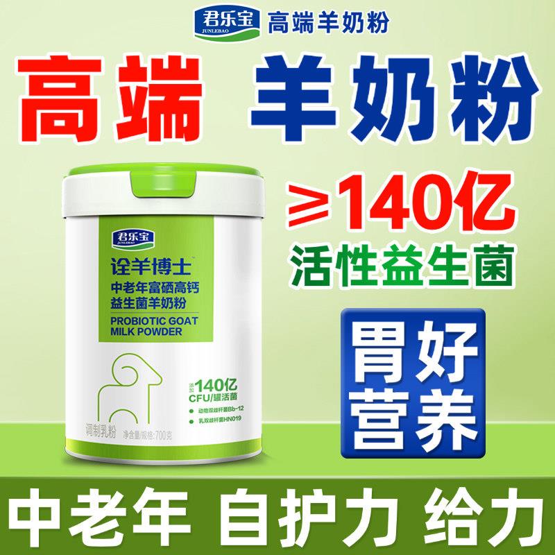 君乐宝羊奶粉中老年补富硒免疫无糖精羊奶粉营养益生菌肠胃高钙力