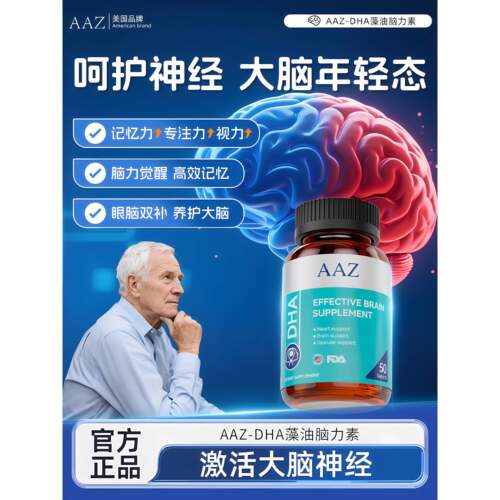 AAZ美国进口脑力素DHA藻油专注中老年成人黄金脑营养记忆强化