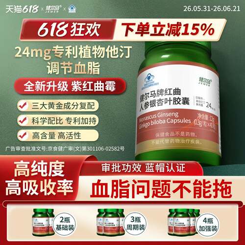 健尔马红曲人参银杏叶胶囊调节血脂血脂偏高者40粒
