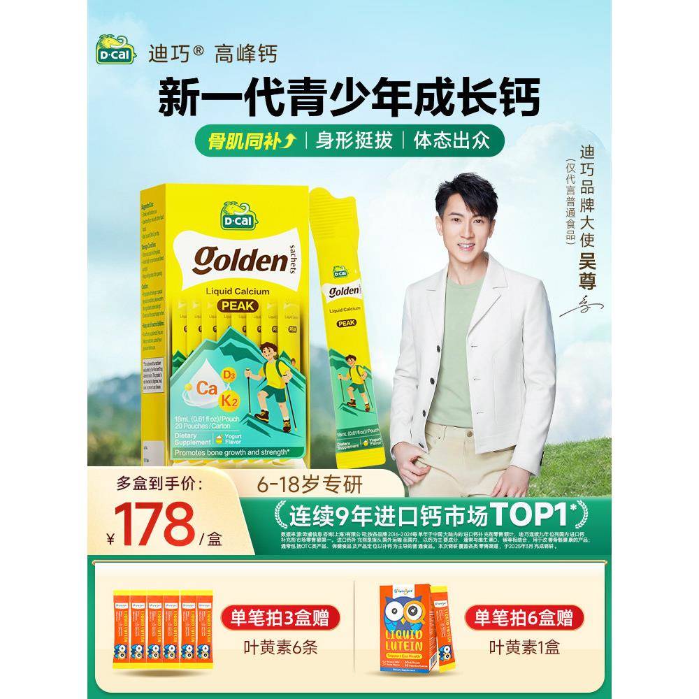 【吴尊推荐】dcal迪巧液体钙高峰钙成长运动补钙6-18岁官方正品