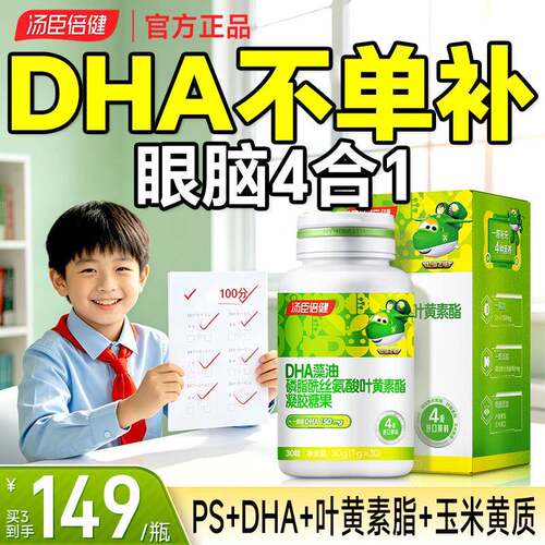 汤臣倍健藻油dha儿童PS磷脂酰丝氨酸补叶黄素脑记忆力青少年增强