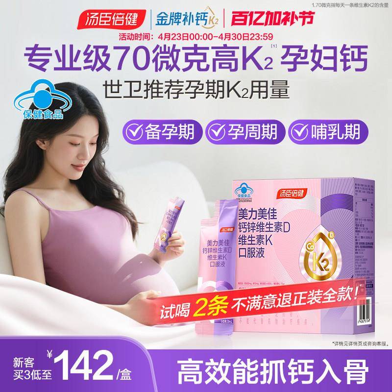 汤臣倍健美力孕妇液体钙女性成年人口服液哺乳期孕妈妈补钙经营店