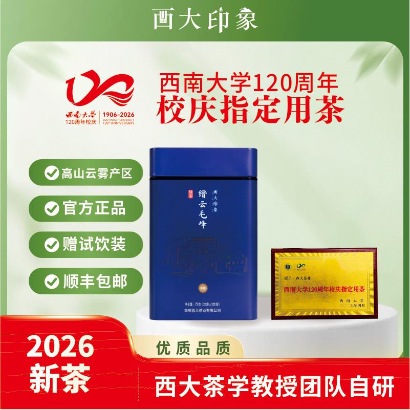 西南大学西农茶叶西大印象缙云毛峰尊师绿茶礼品官方75克