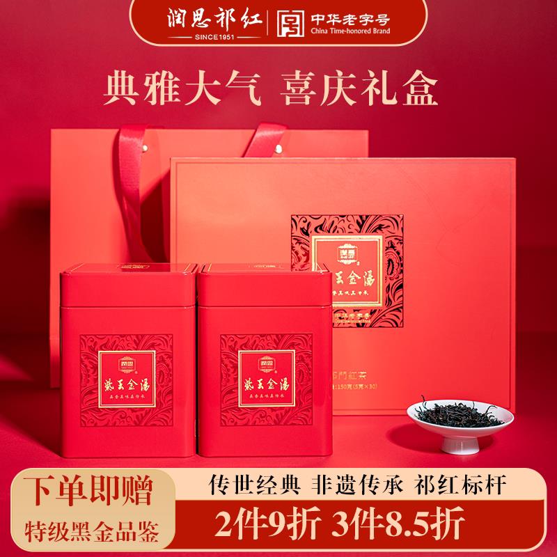 润思祁门红茶官方浓香紫玉金汤节庆礼盒茶叶送长辈谢师中秋茶礼