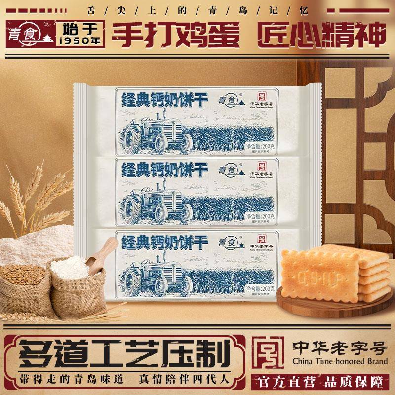 青岛特产青食经典钙奶饼干老式休闲200g青食山东老字号官方经营店