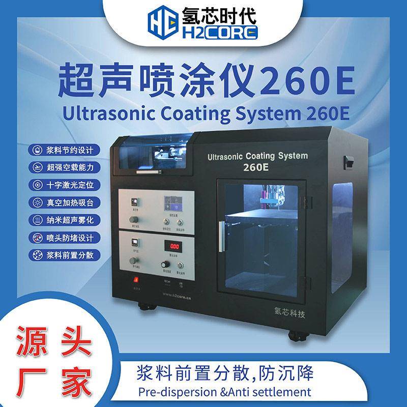 氢芯科技喷涂机电极喷涂设备3C电子产品纳米涂层制备雾化