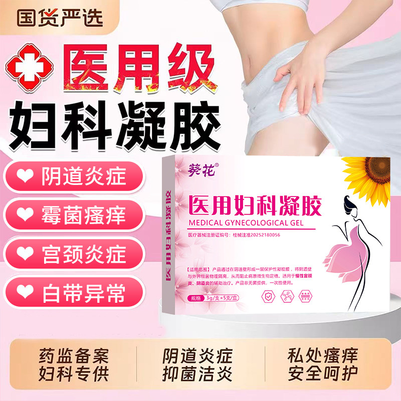葵花医用妇科凝胶私密紧致水润