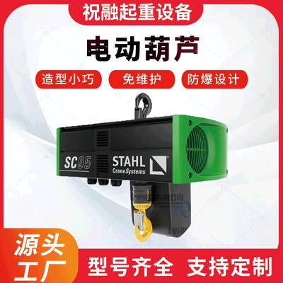 斯泰尔电动葫芦 德国STAHL斯泰尔电动葫芦 上海全城配送