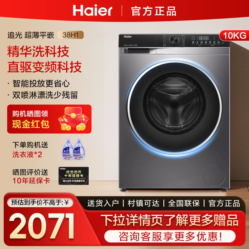 海尔洗衣机家用10公斤全自动滚筒直驱变频精华洗 超薄平嵌BD38H1