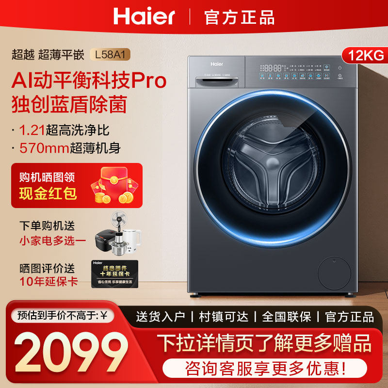 海尔12公斤大容量滚筒 家用超薄全自动洗衣机蓝盾除菌动平衡L58A1