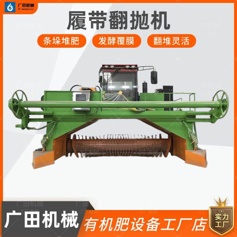 有机肥发酵覆膜一体机全液压行走翻抛机履带翻堆机畜禽粪污堆肥机