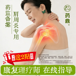 【药鼎】肩周炎止痛贴膏