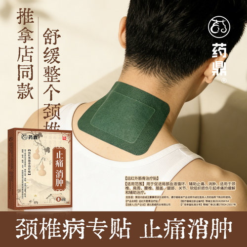 【院线同款】药鼎颈椎止痛贴膏