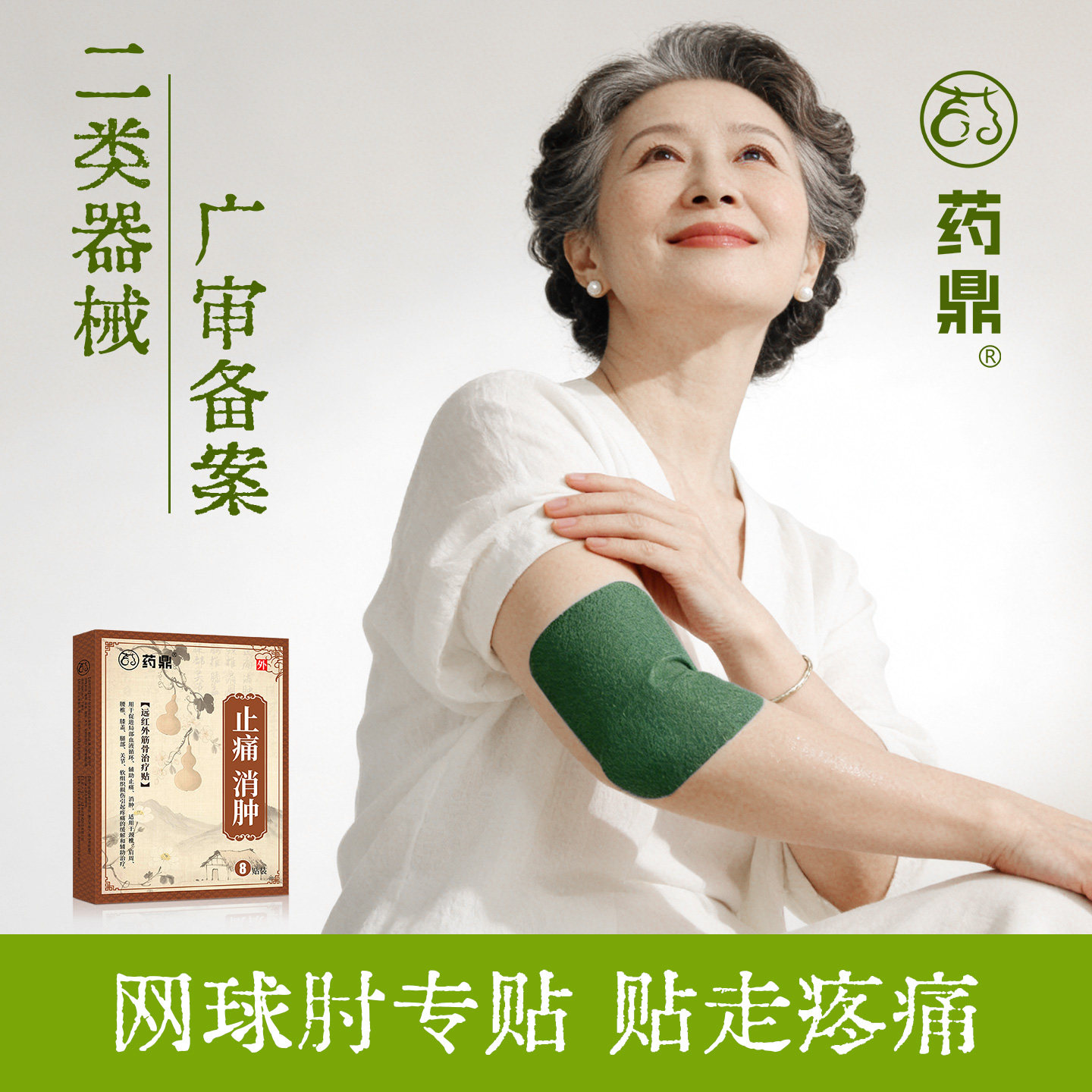 网球肘止痛贴膏【理疗师指导】