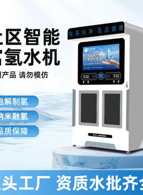商用电解制氢水门店直饮富氢水站社区售水机反渗透农村商用净水器