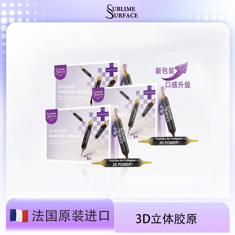 法国SURFACE苏费仕3D立胶原蛋白