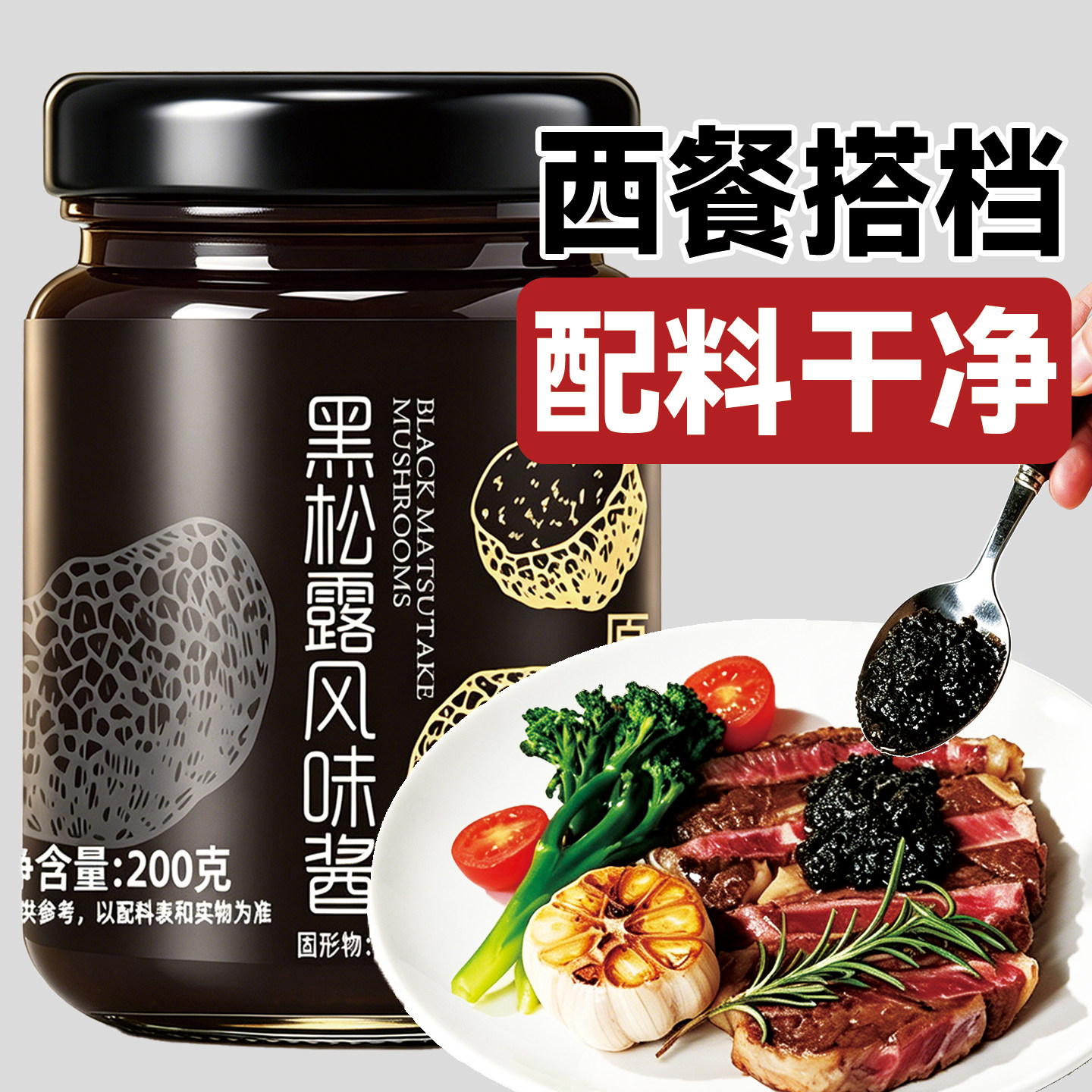 蘑菇酱拌饭酱黑松露风味酱西餐酱蘑菇酱拌饭炒饭意面酱拌面酱牛排