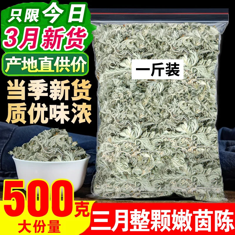 茵陈500g茵陈蒿三月绵茵陈白蒿草药新鲜非中药材不野生不泡水茶酒