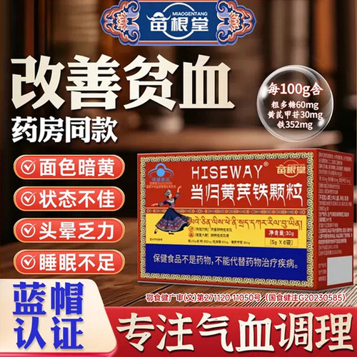 苗根堂当归黄芪铁颗粒