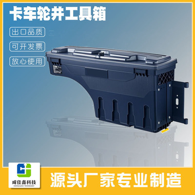 卡车轮井工具箱伏特载货箱储物盒防水PA6车轮护罩工具箱防水后尾6