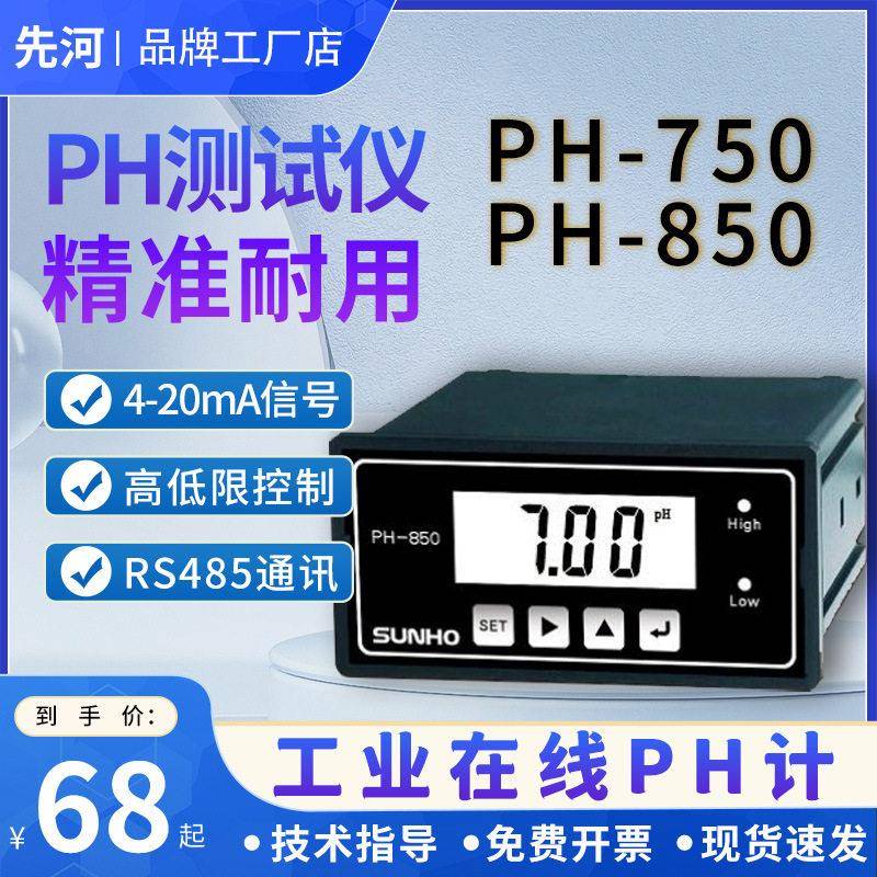 先河ph/ORP750850酸度氧化还原测控仪工业ph计变送控制器精准