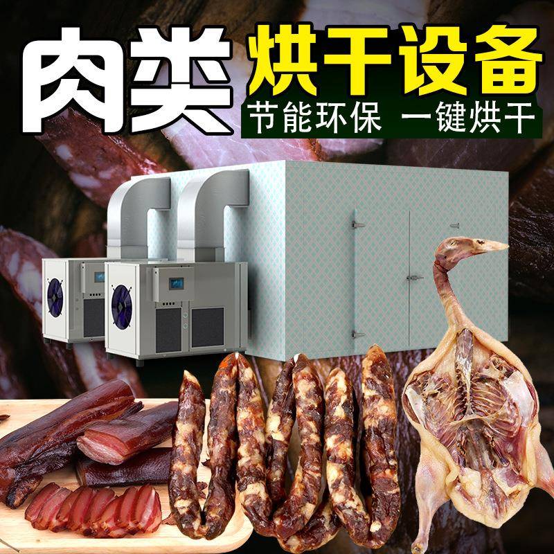 腊肉烘干设备腊肠香肠鸡肉鸭肉牛肉干烘干机商用空气能烘干房