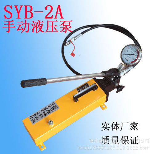 SYB-2A 手动液压泵单作用手动液压泵大容量便携式超高压手动泵