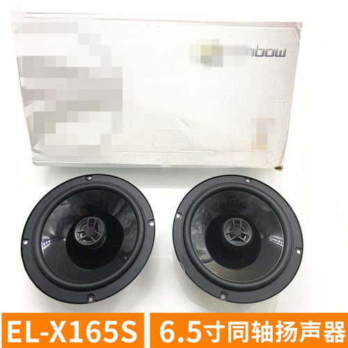 汽车音响批发 EL-X165S 6.5寸同轴喇叭 同轴扬声器 发烧改装