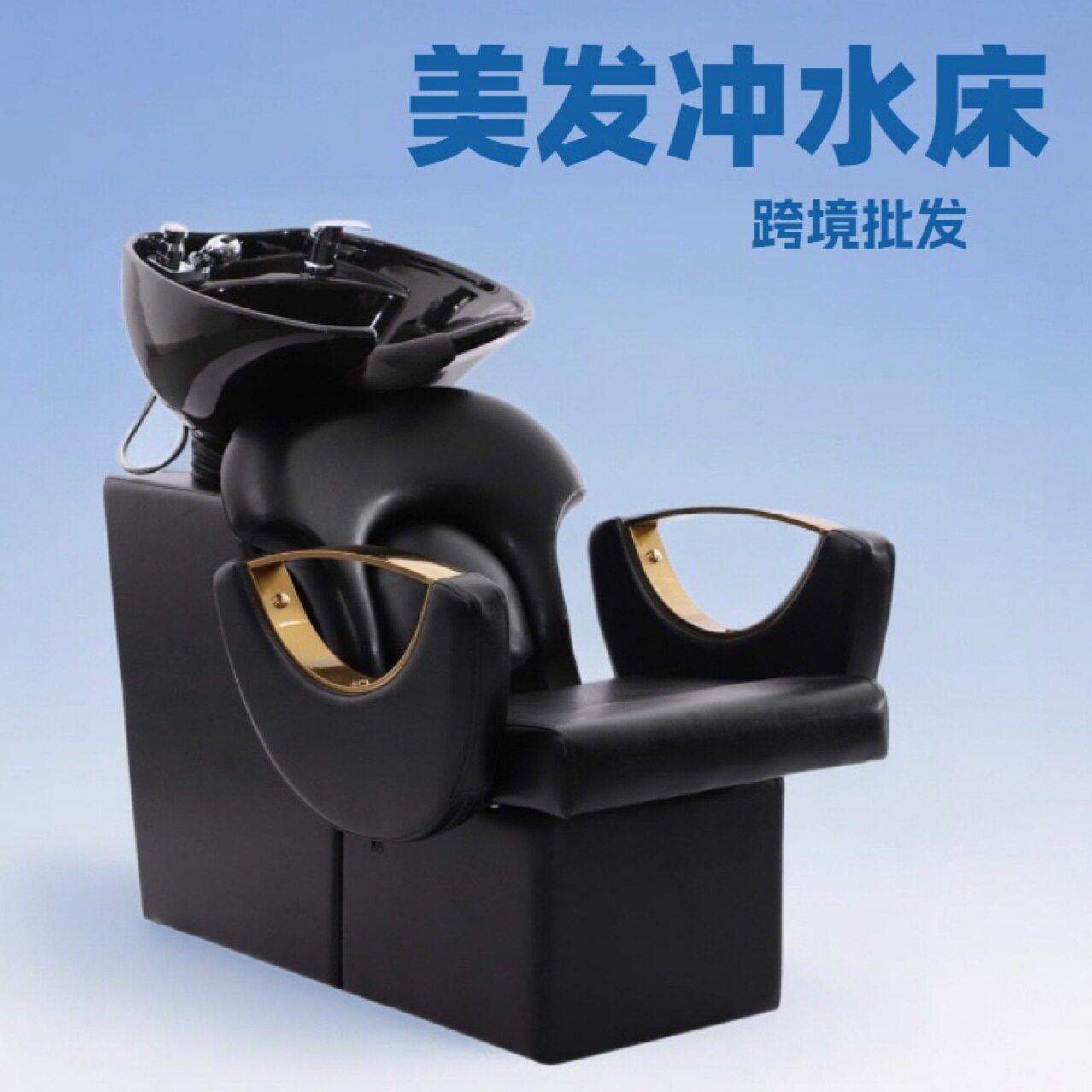 跨境时尚美发店发廊洗头床坐式半躺式冲水床轻奢理发店专用洗头床