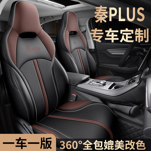 比亚迪秦PLUS专用全包四季座套