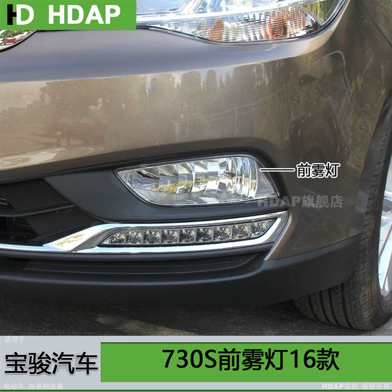 适用于 宝骏730前雾灯16款 宝骏730雾灯罩 宝骏730前雾灯框H08 C