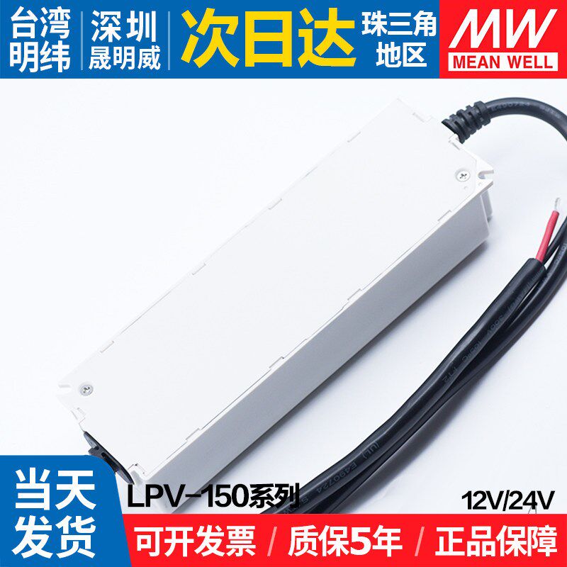 LPV-150明纬150W 12V 24V防水开关电源led灯箱发光字直流驱动器