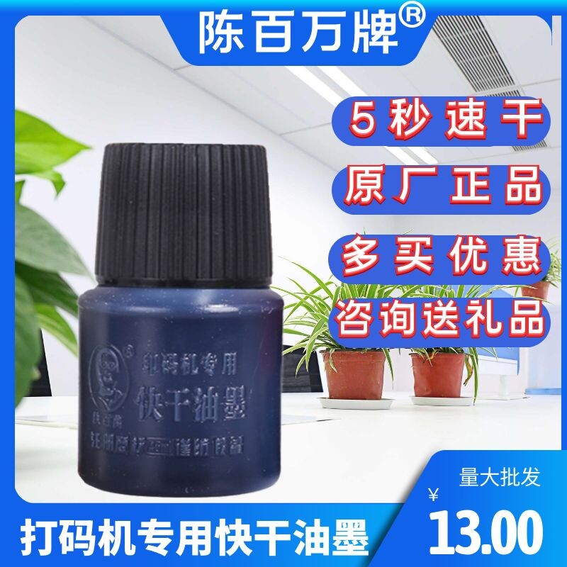 陈百万打码机快干油墨打食品塑料金属包装米袋生产日期墨水擦不掉