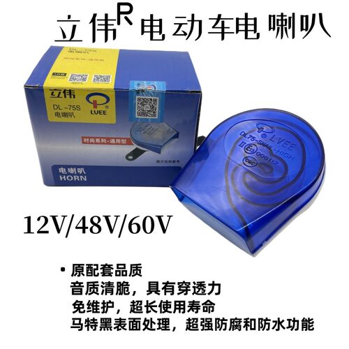 立伟牌电动车喇叭12v48v60v高音蜗牛喇叭电动三轮车机车通用铁喇