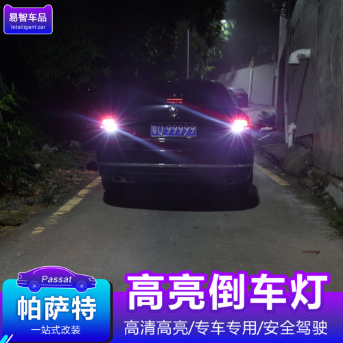 适用帕萨特倒车灯T15LED解码流氓倒车灯亮亮LED灯芯改装专用装饰