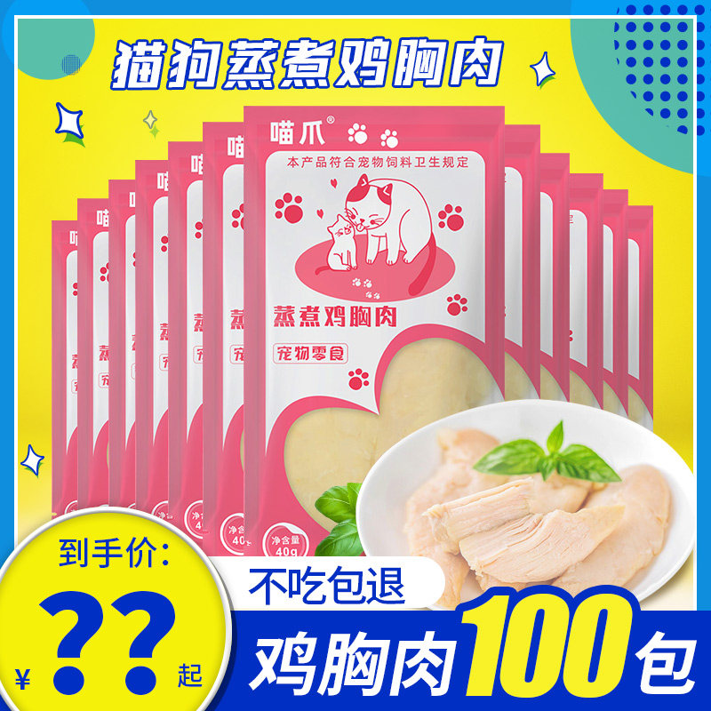 喵爪宠物猫狗零食蒸煮水煮即食鸡胸肉猫咪猫条训犬鸡肉湿粮包肉条