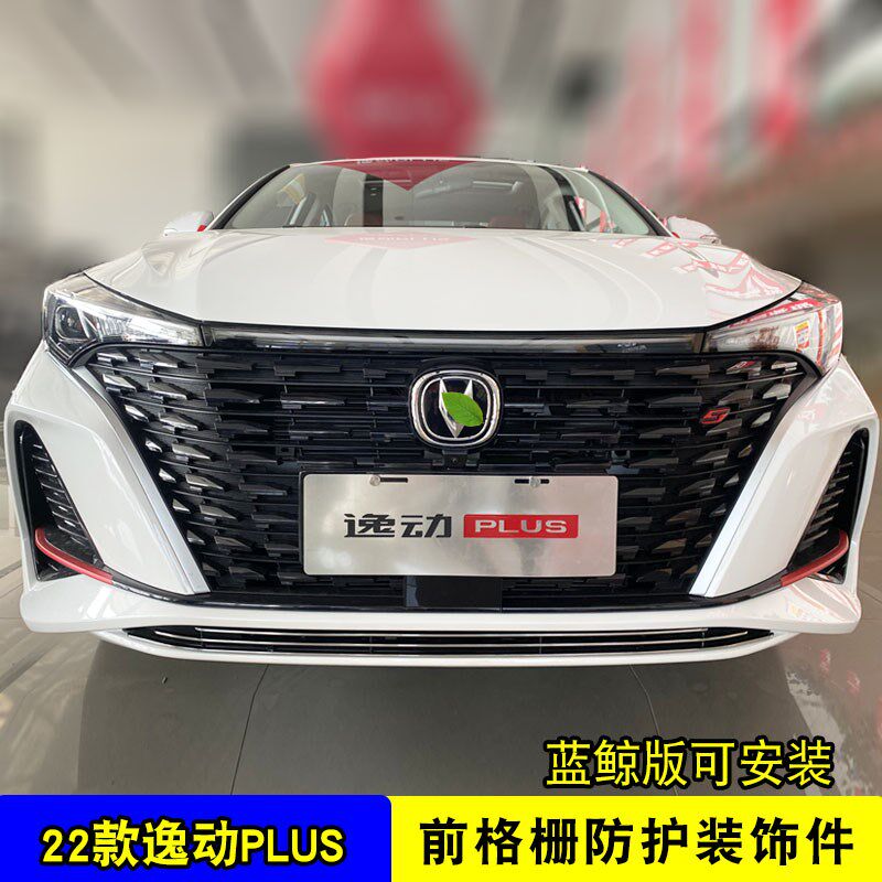 22-24款逸动plus中网外观改装防护防虫网装饰条前脸格栅专用配件