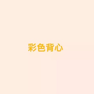 带胸垫背心3.24 王福贵定制～彩色修身 彩色背心