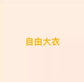 拼色中长款 王福贵定制～设计师款 大衣3.5 自由大衣