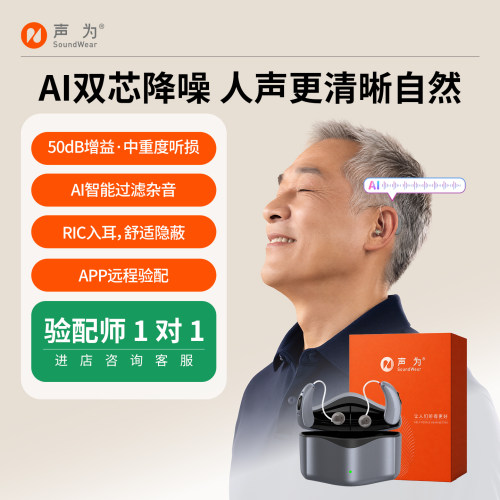 22年老国货丨声为AI芯片助听器