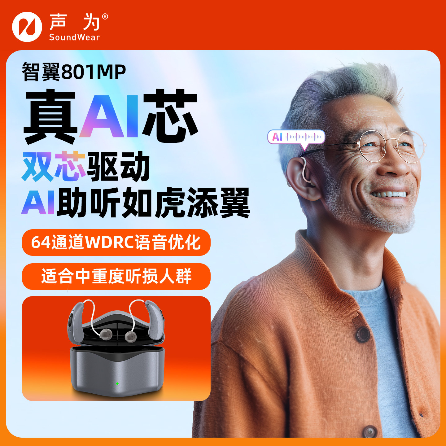 SoundWear声为助听器AI芯医用级