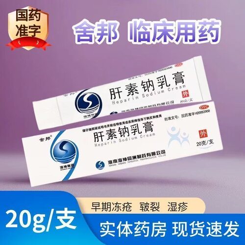 [舍邦]肝素钠乳膏20g*1支/盒