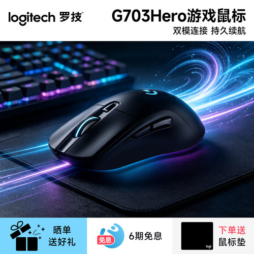 罗技g703hero无线鼠标电竞游戏专用csgo吃鸡笔记本电脑充电款通用
