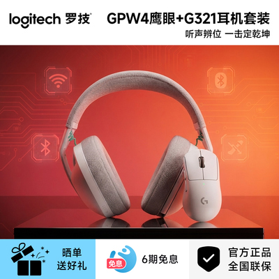 罗技GPW4鹰眼无线双模鼠标G321无线双模电竞耳机狗屁王三代轻量化