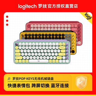 罗技时尚系列POP Keys无线蓝牙机械键盘女生办公游戏键盘电脑平板
