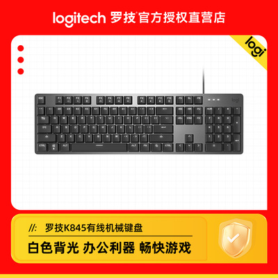 罗技K845有线机械键盘青红茶轴背光电竞游戏打字办公专用家用外设